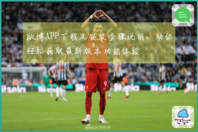 欧博APP下载及安装步骤说明，助你轻松获取最新版本功能体验