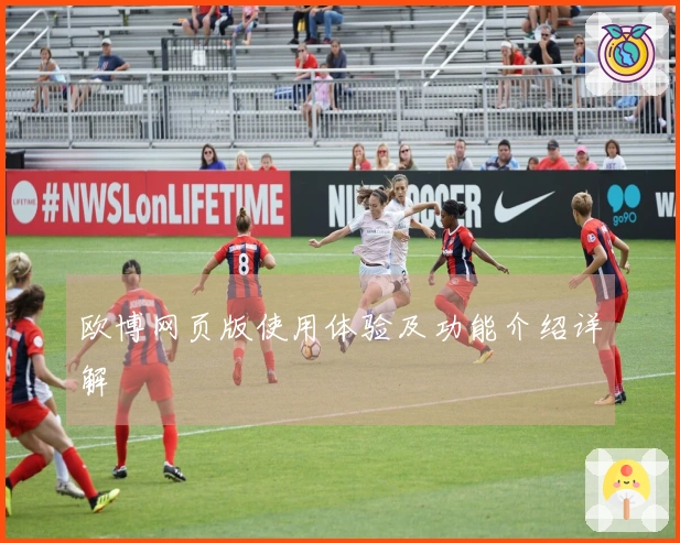 欧博网页版使用体验及功能介绍详解
